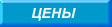 Цены на другую технику