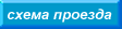 Схема проезда